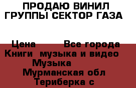 ПРОДАЮ ВИНИЛ ГРУППЫ СЕКТОР ГАЗА  › Цена ­ 25 - Все города Книги, музыка и видео » Музыка, CD   . Мурманская обл.,Териберка с.